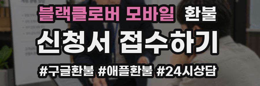 블랙클로버 모바일 환불
