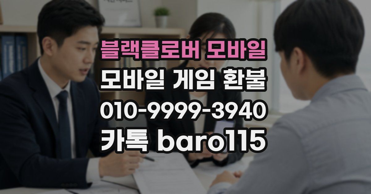 블랙클로버 모바일 환불