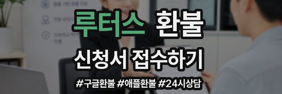 루터스 환불