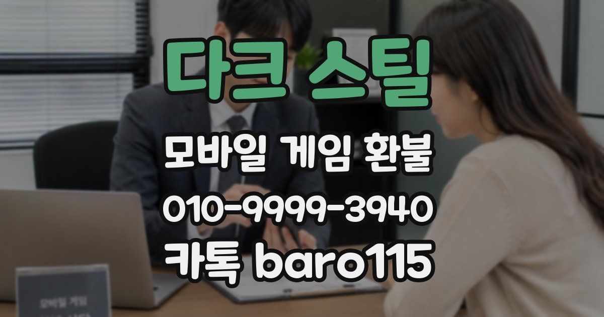 다크 스틸 환불