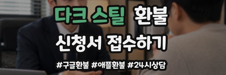 다크 스틸 환불