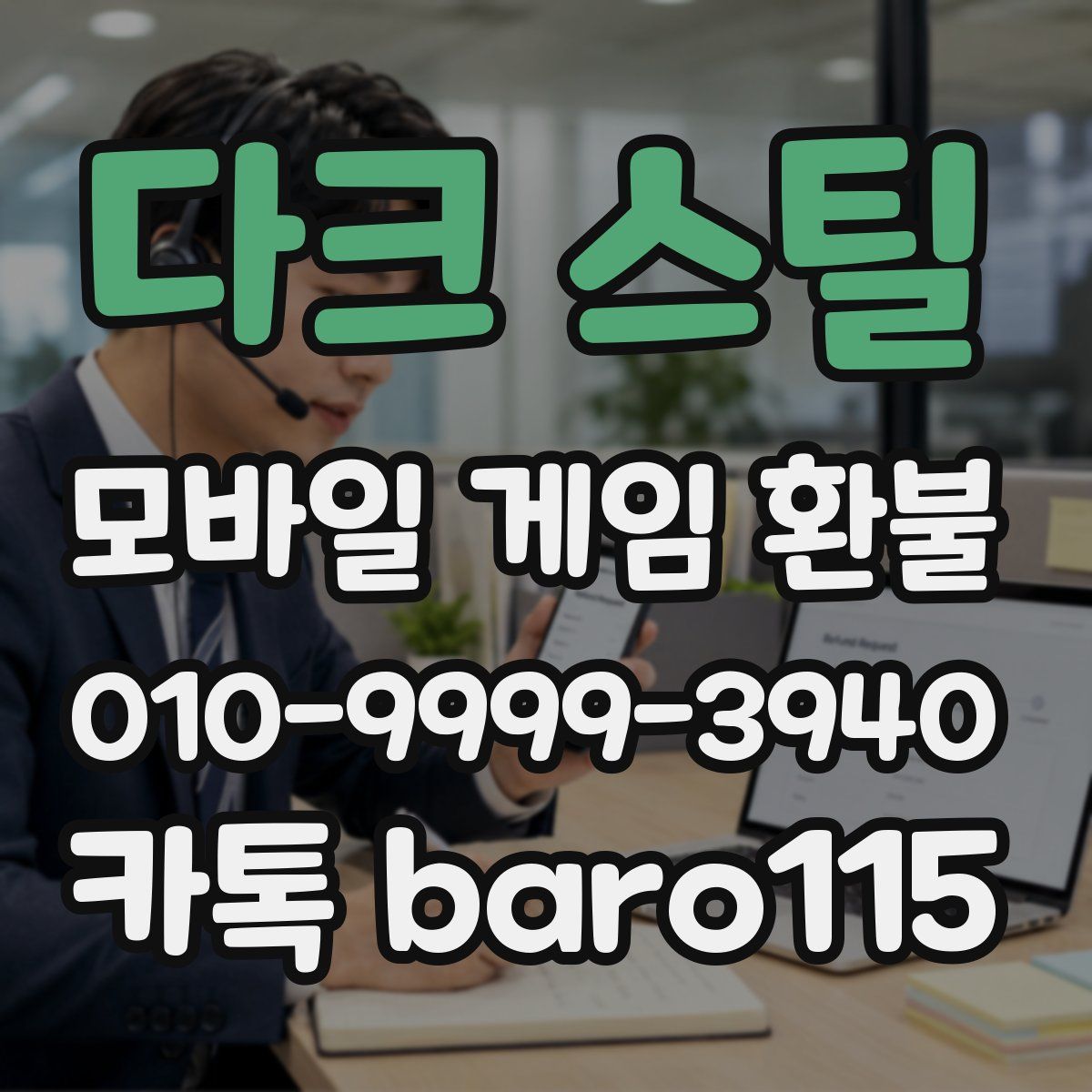 다크 스틸 환불