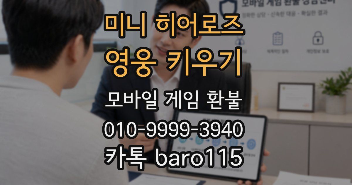미니 히어로즈: 영웅 키우기 환불