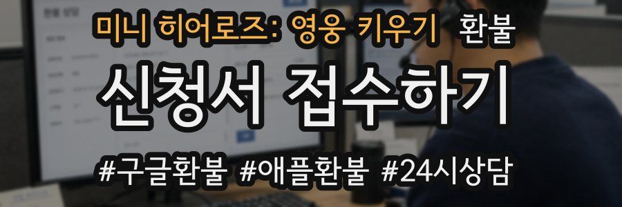 미니 히어로즈: 영웅 키우기 환불