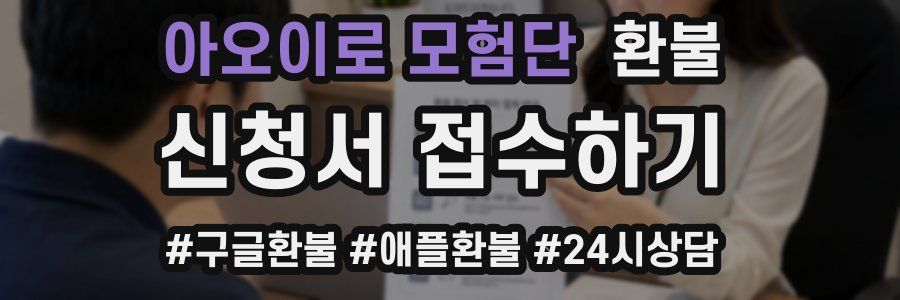 아오이로 모험단 환불