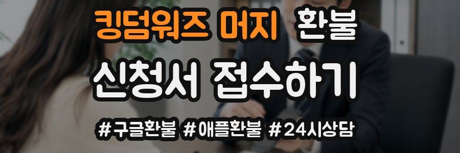 킹덤워즈 머지 환불