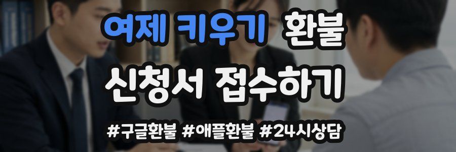 여제 키우기 환불