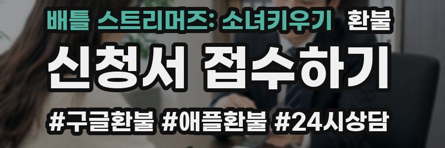 배틀 스트리머즈: 소녀키우기 환불