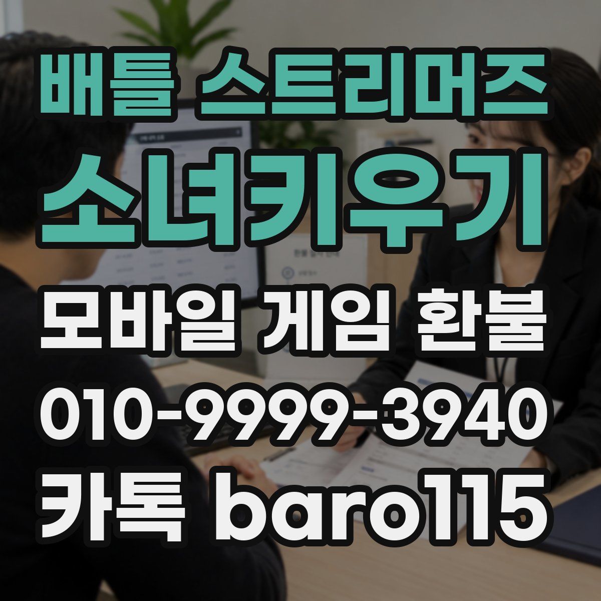 배틀 스트리머즈: 소녀키우기 환불