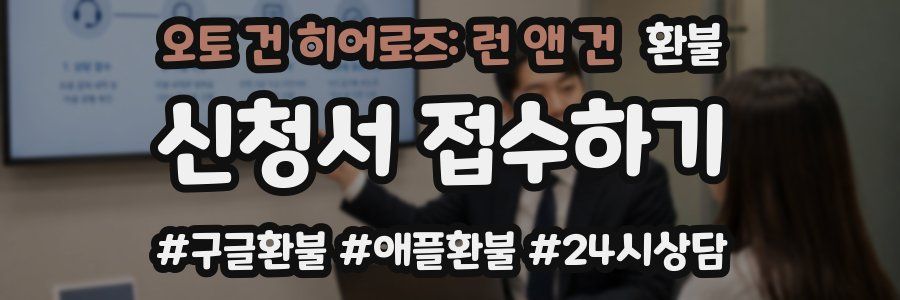 오토 건 히어로즈: 런 앤 건 환불