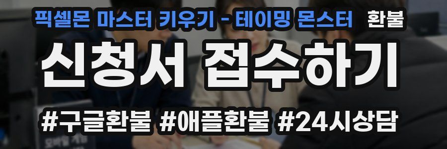 픽셀몬 마스터 키우기 - 테이밍 몬스터 환불
