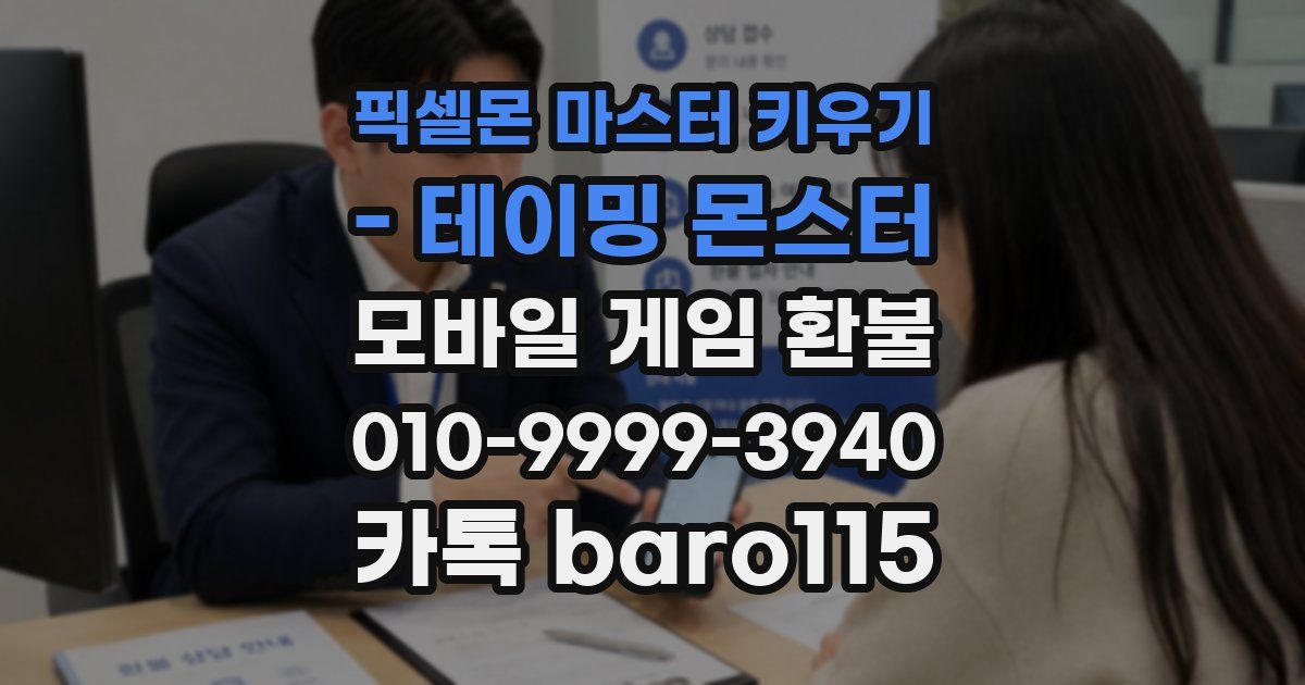 픽셀몬 마스터 키우기 - 테이밍 몬스터 환불