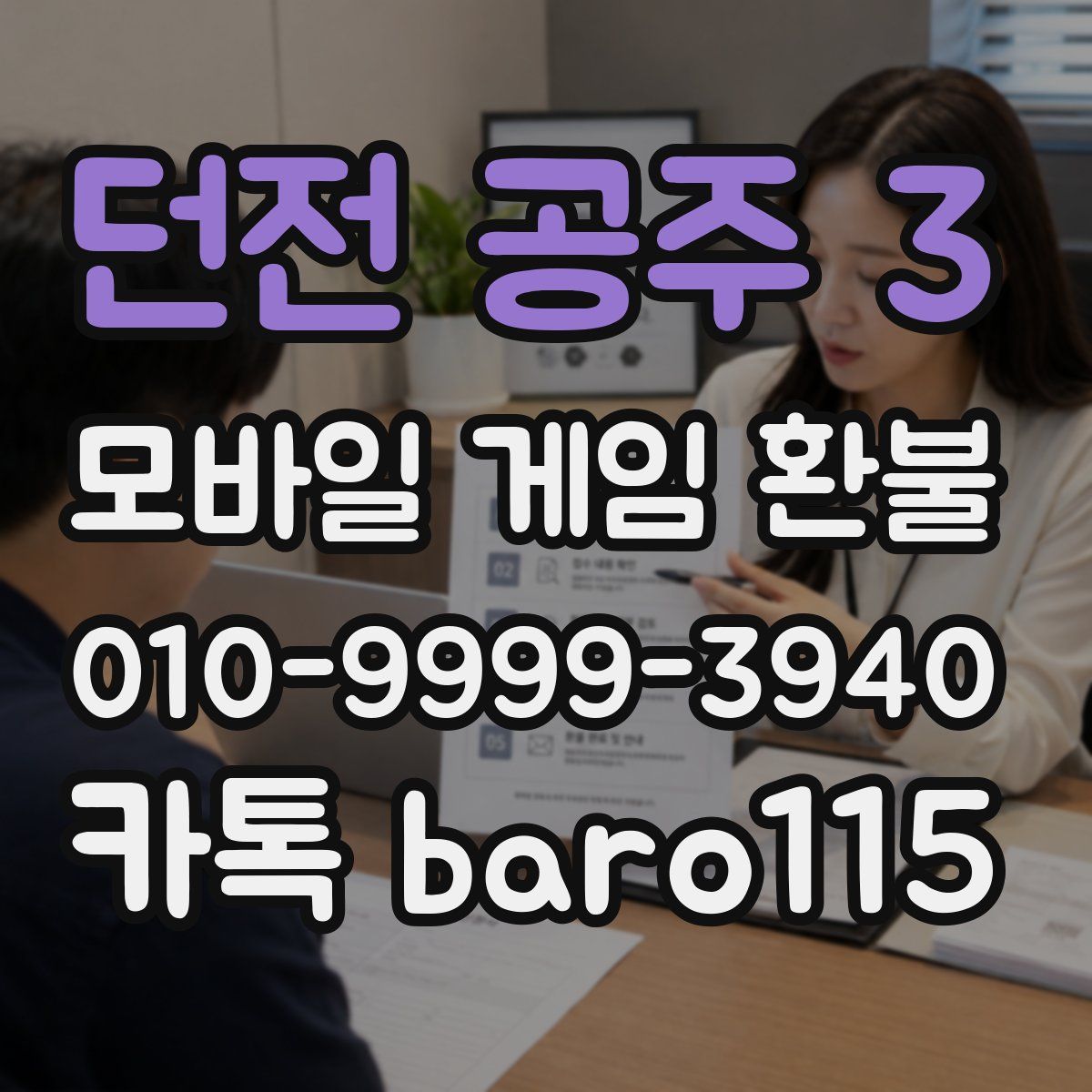 던전 공주 3 환불