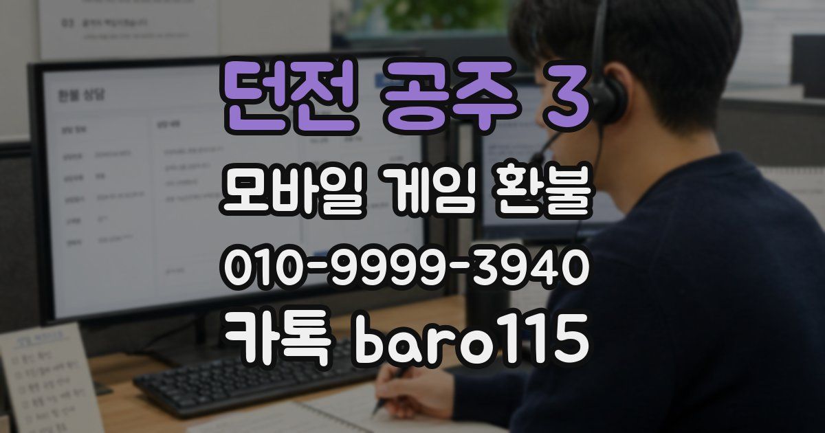 던전 공주 3 환불