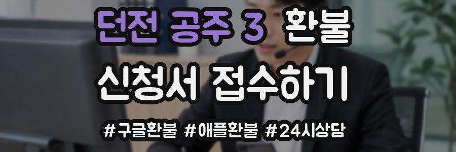 던전 공주 3 환불