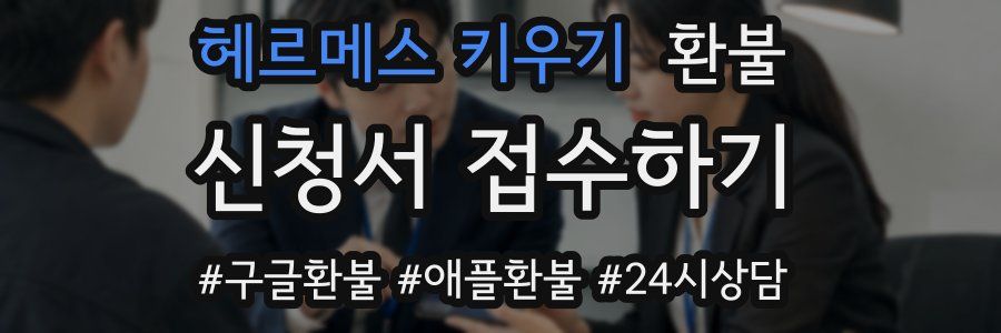 헤르메스 키우기 환불