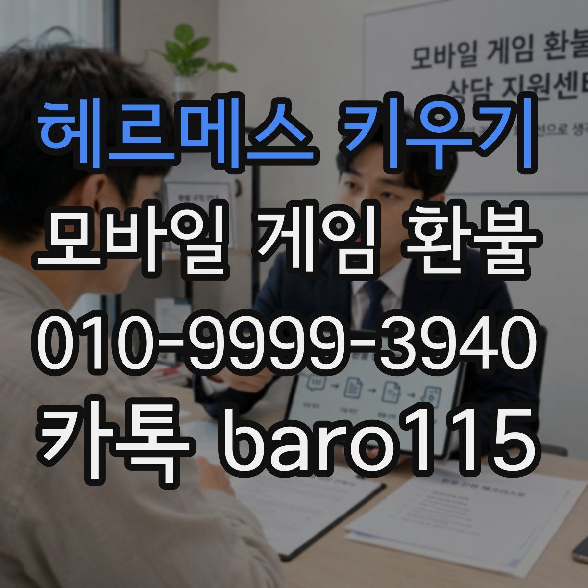 헤르메스 키우기 환불