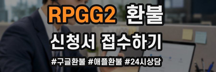 RPGG2 환불