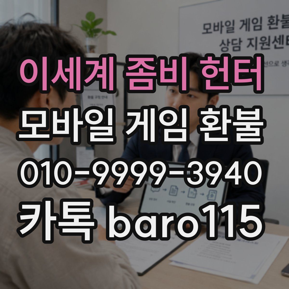 이세계 좀비 헌터 환불
