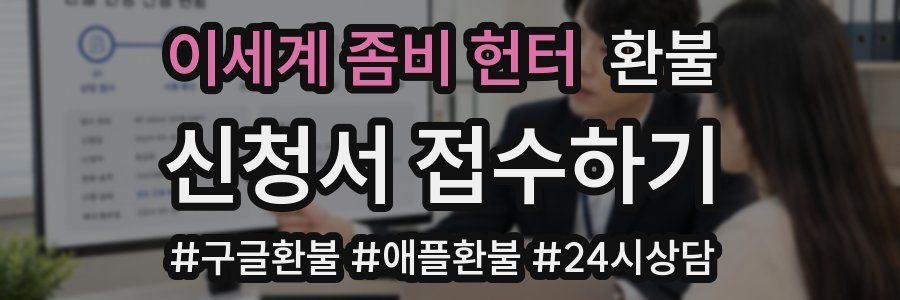 이세계 좀비 헌터 환불