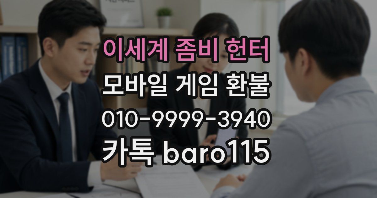 이세계 좀비 헌터 환불