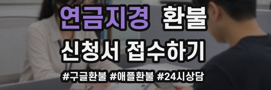 연금지경 환불