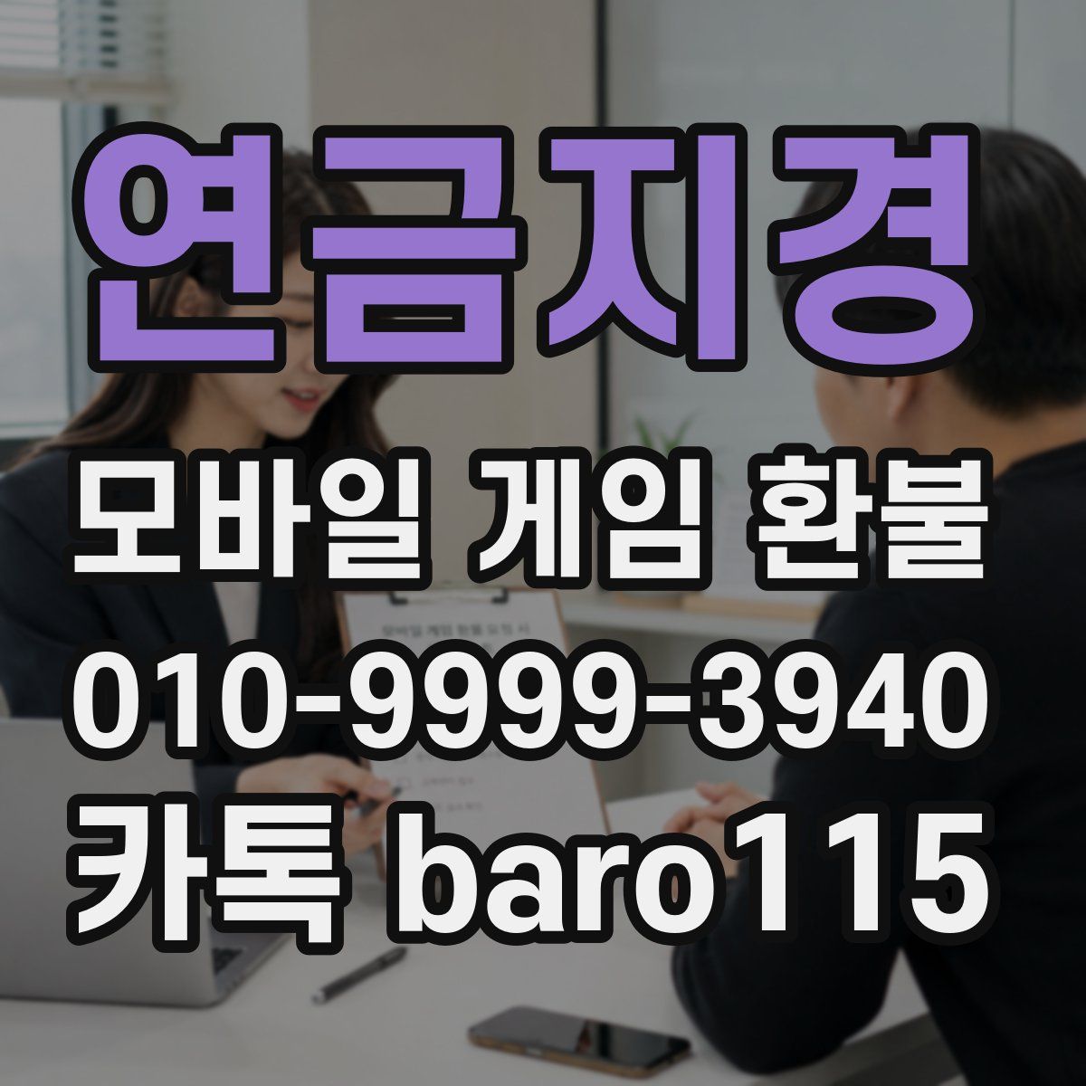 연금지경 환불