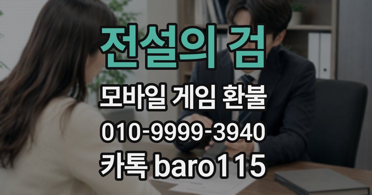 전설의 검 환불