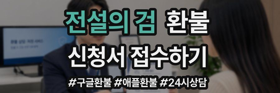 전설의 검 환불