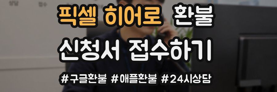 픽셀 히어로 환불
