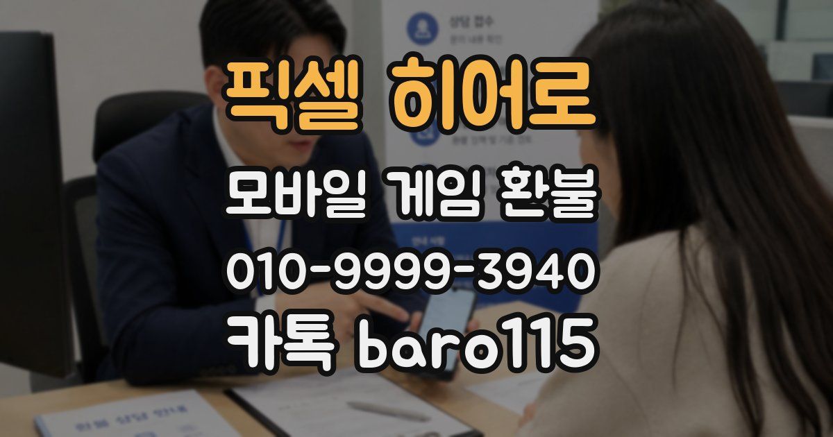 픽셀 히어로 환불