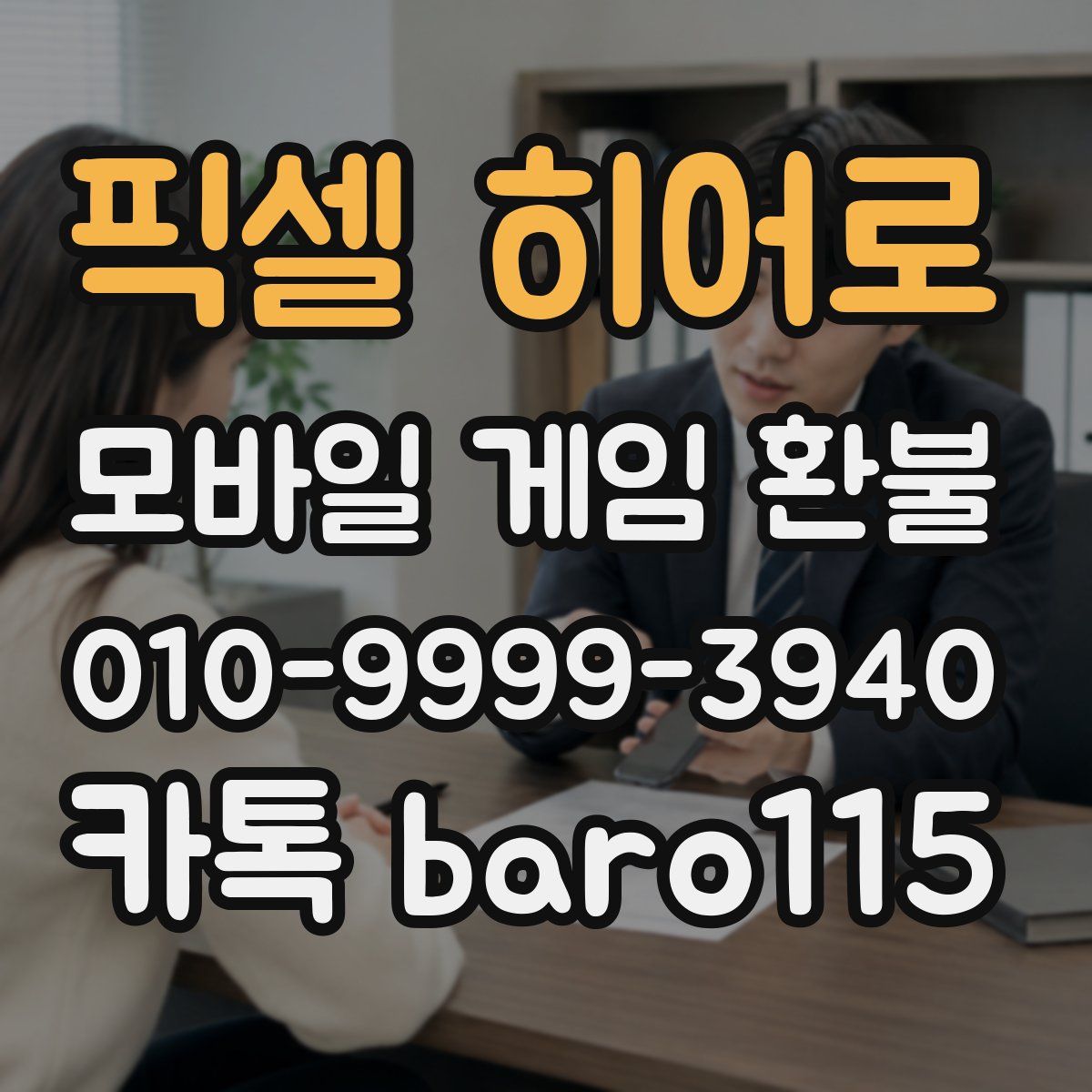픽셀 히어로 환불
