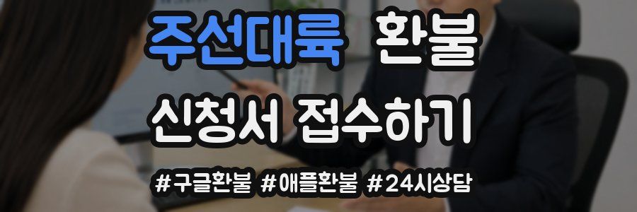 주선대륙 환불