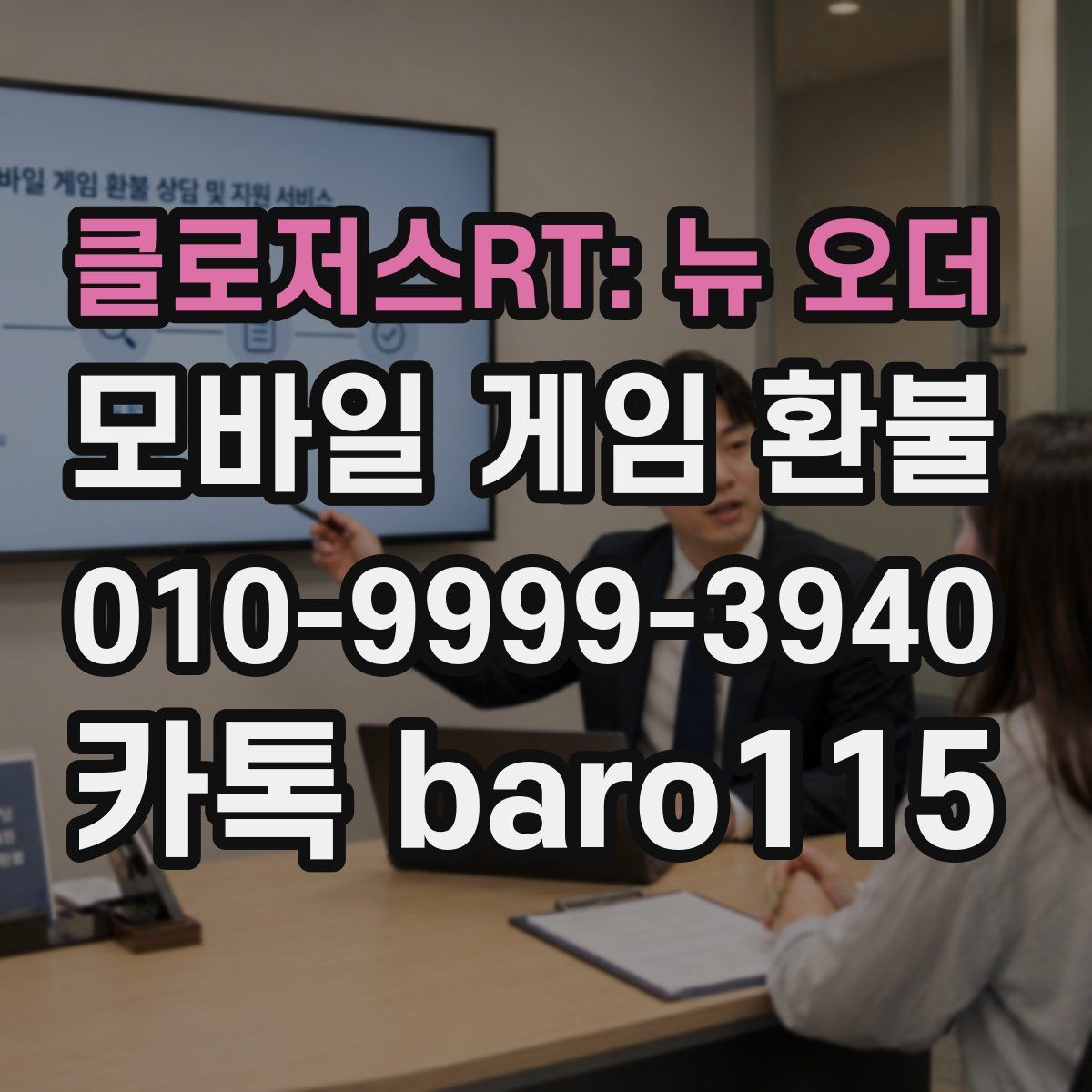클로저스RT: 뉴 오더 환불