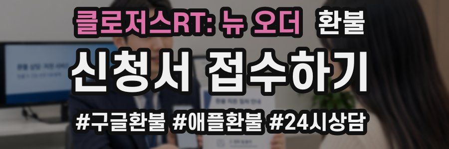 클로저스RT: 뉴 오더 환불