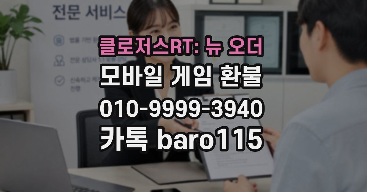 클로저스RT: 뉴 오더 환불
