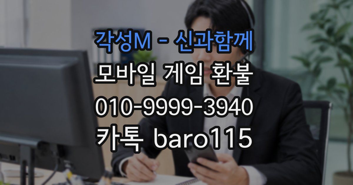 각성M - 신과함께 환불