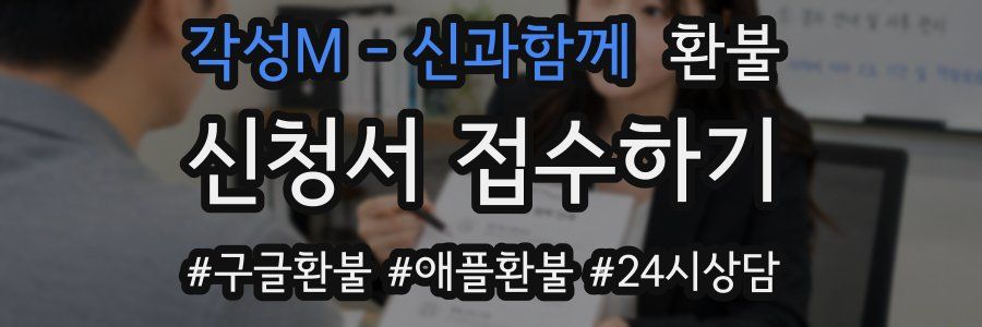 각성M - 신과함께 환불