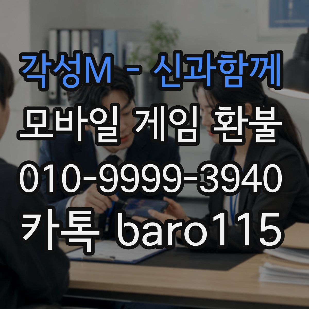 각성M - 신과함께 환불