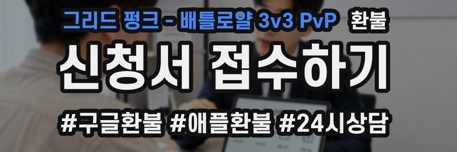 그리드 펑크 - 배틀로얄 3v3 PvP 환불