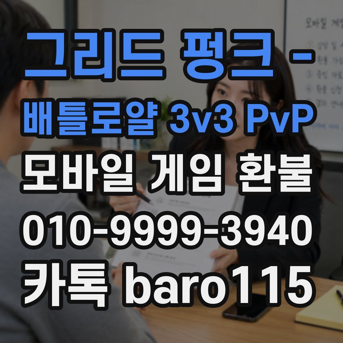 그리드 펑크 - 배틀로얄 3v3 PvP 환불