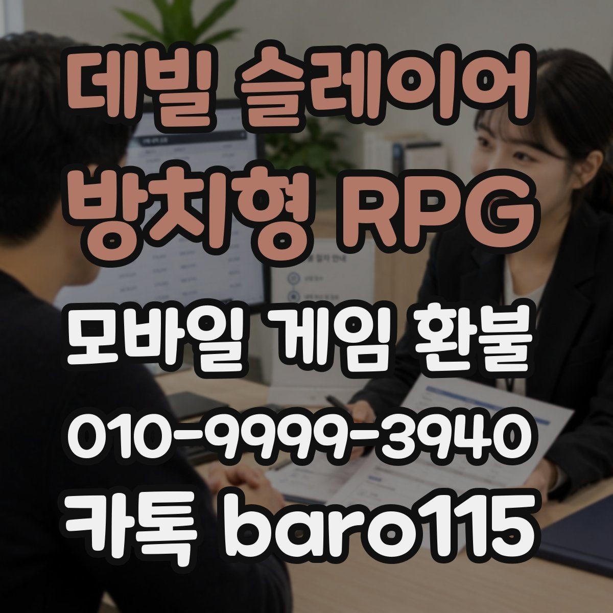 데빌 슬레이어 : 방치형 RPG 환불 인앱 구매 사용 후 추가 확인할 항목