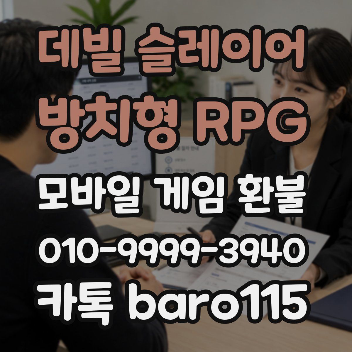 데빌 슬레이어 : 방치형 RPG 환불