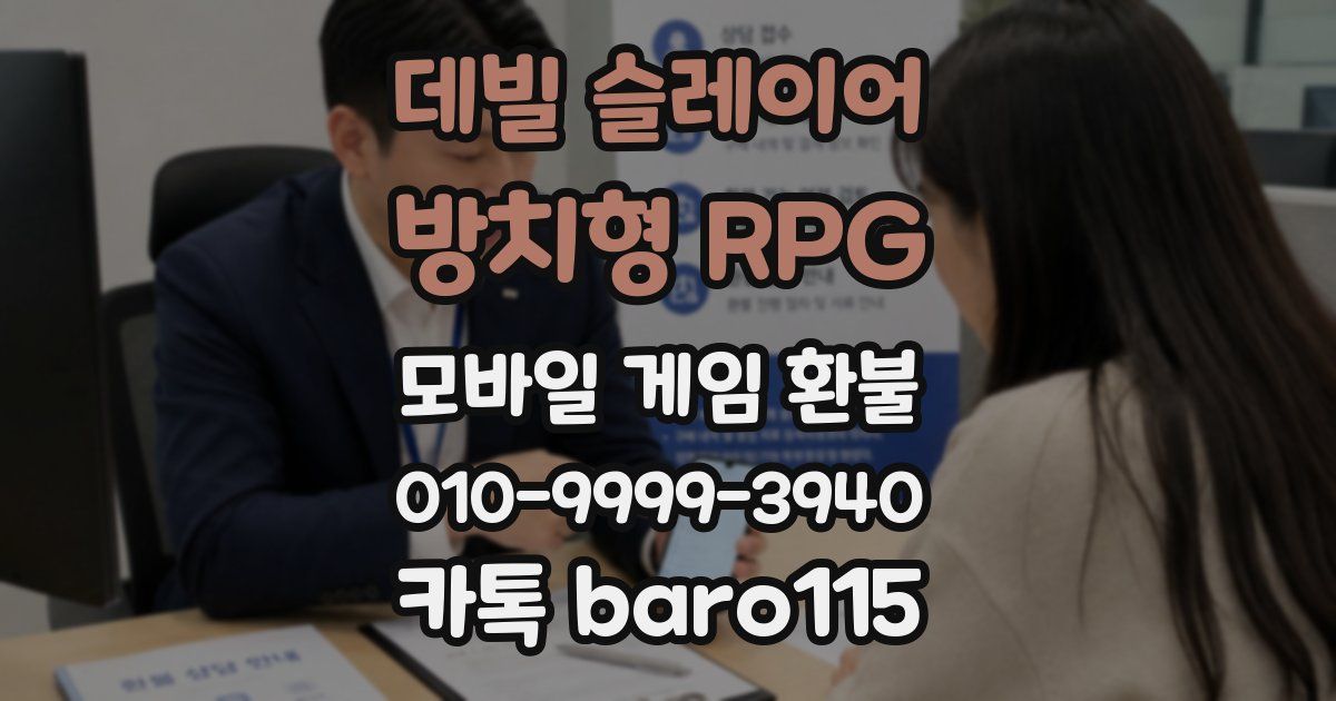 데빌 슬레이어 : 방치형 RPG 환불