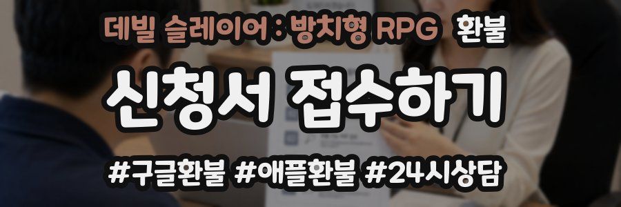 데빌 슬레이어 : 방치형 RPG 환불