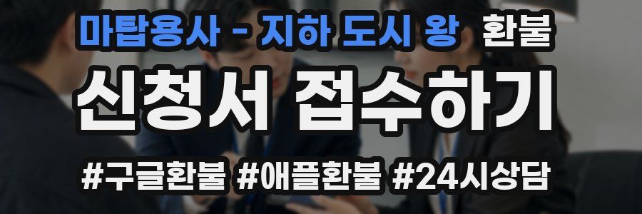 마탑용사 - 지하 도시 왕 환불