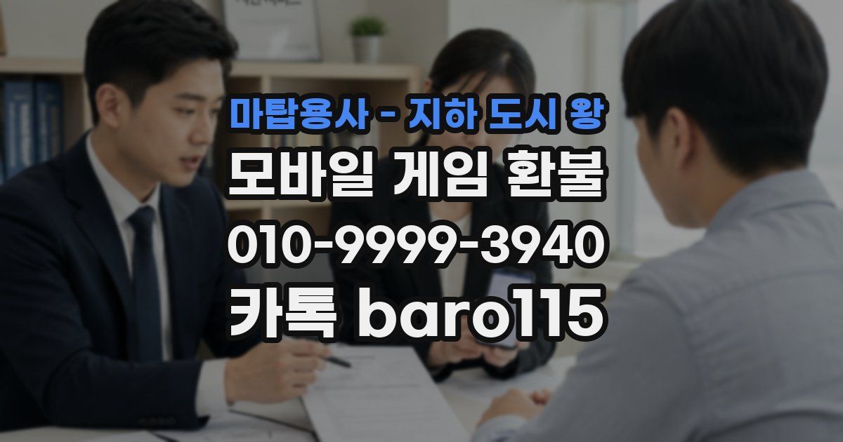 마탑용사 - 지하 도시 왕 환불
