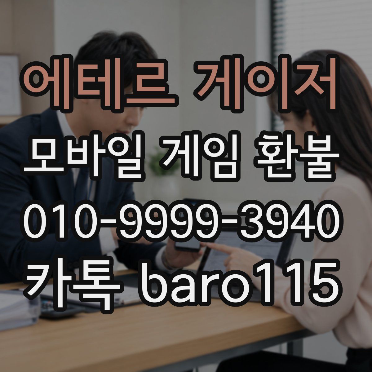 에테르 게이저 환불