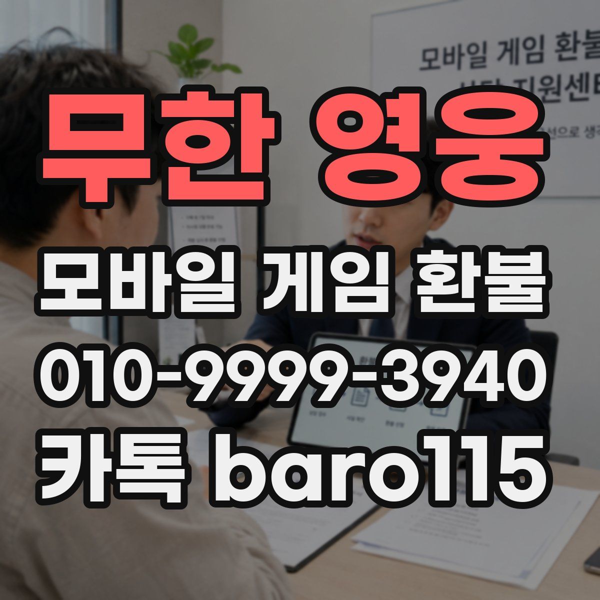 무한 영웅 환불