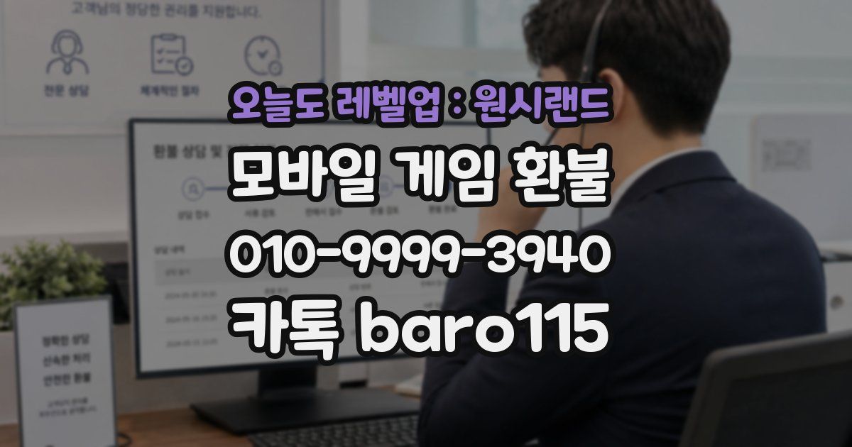 오늘도 레벨업 : 원시랜드 환불